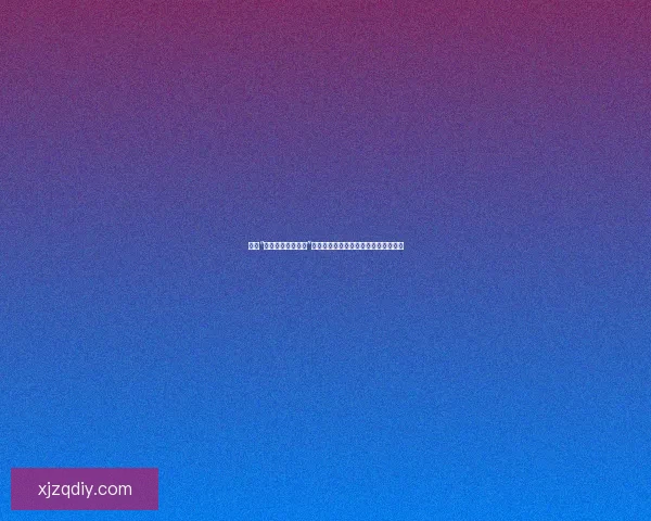 探索“免费版萝莉岛软件”的无限可能：开启数字世界的奇幻之旅