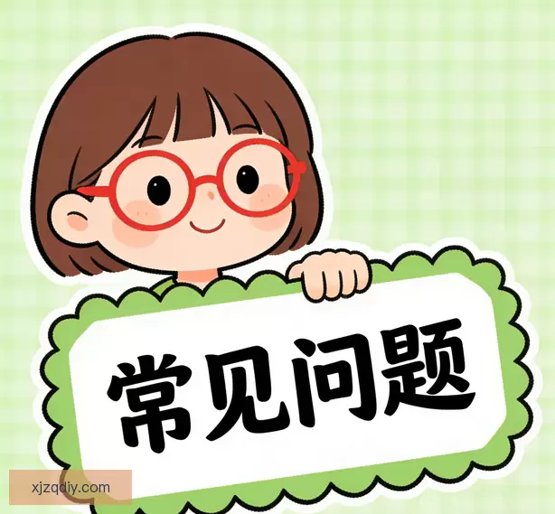常见问题